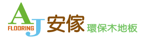 安傢環保木地板-實木地板,實木地板施工,台中實木地板施工